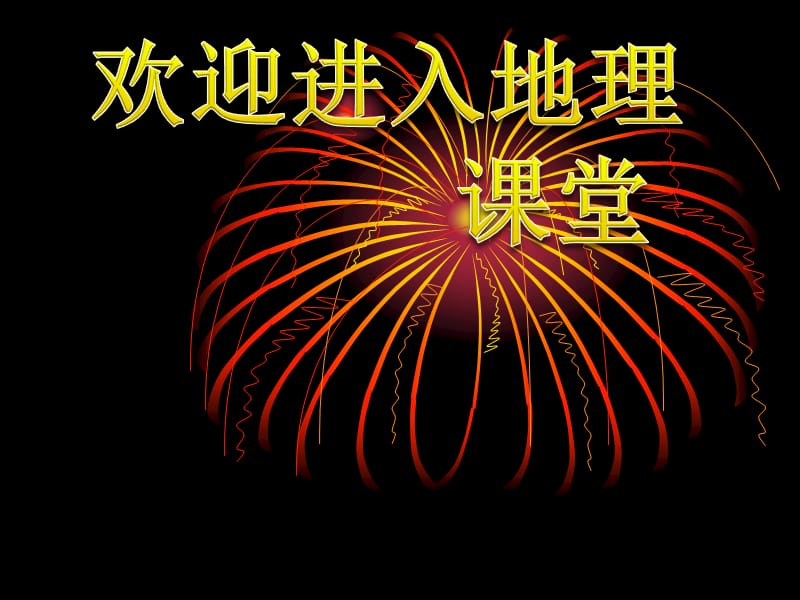 高中地理1.3 地球的运动 课件26 （人教必修1）_第1页