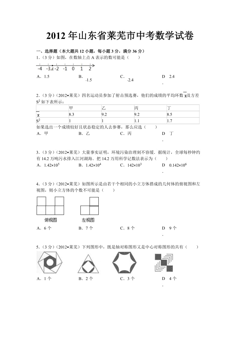 2012年山东省莱芜市中考数学试卷(解析版).doc_第1页