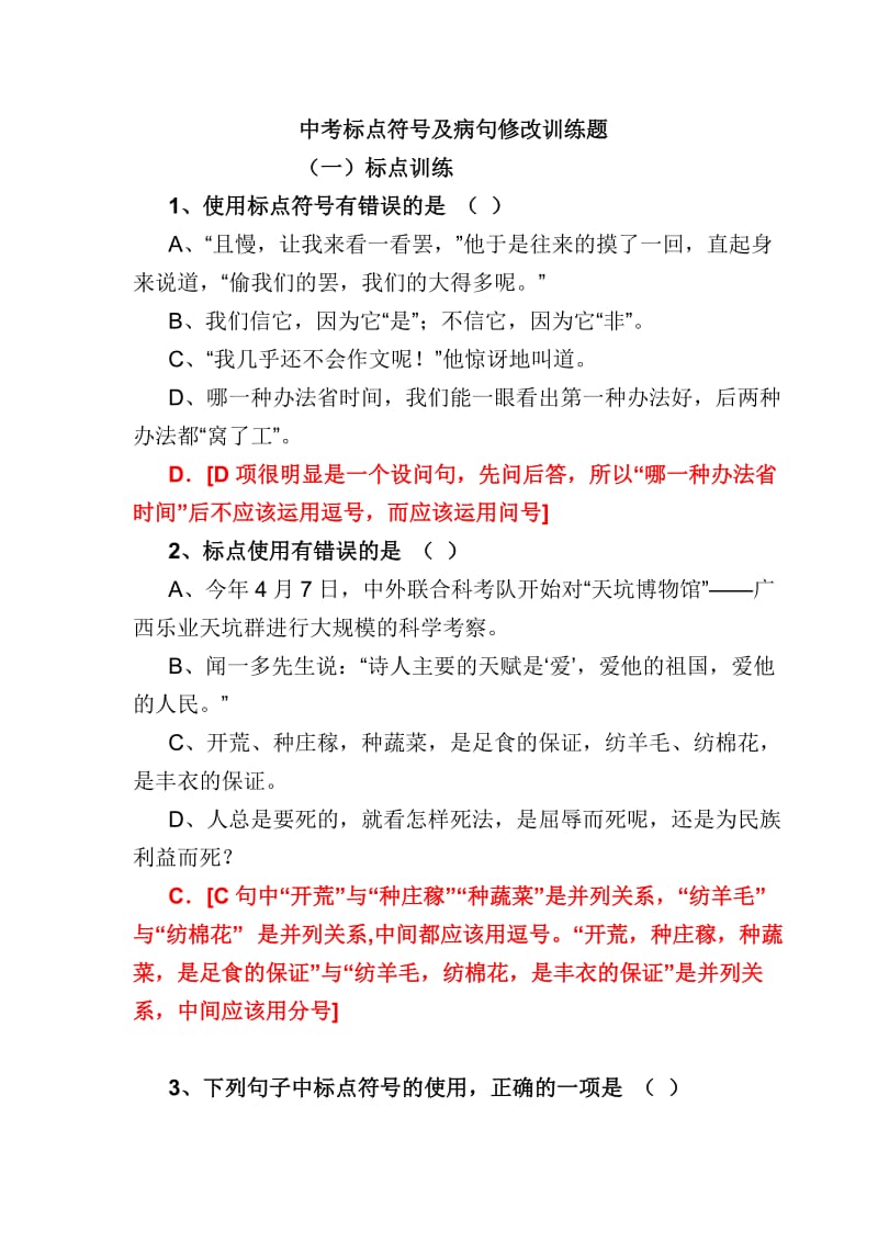 中考标点符号及病句修改复习题(教师用).doc_第1页