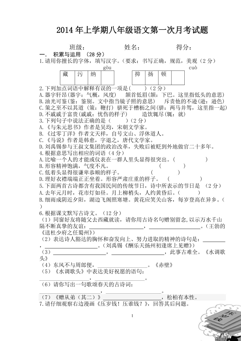 2014年下学期八年级语文第一次月考试题.doc_第1页