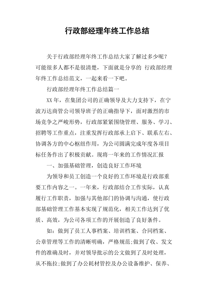 行政部经理年终工作总结.doc_第1页