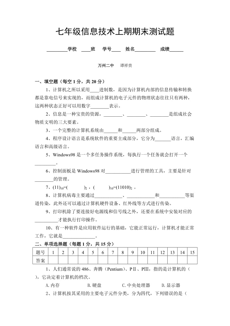 七年级信息技术上期期末测试题.doc_第1页