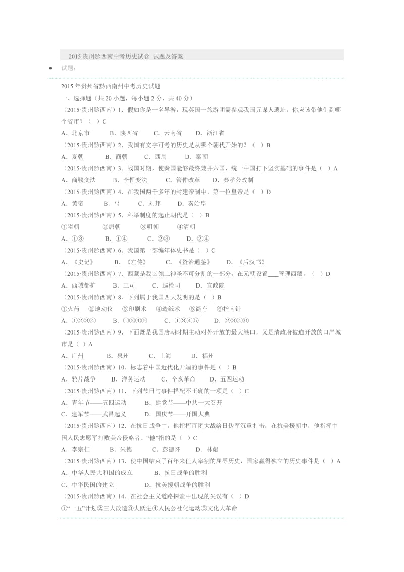 2015贵州黔西南中考历史试卷试题及答案.docx_第1页