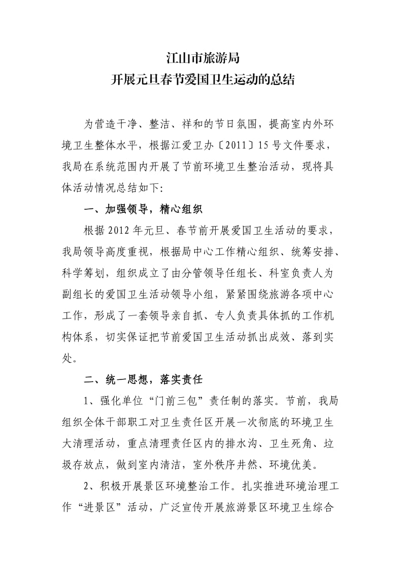 市旅游局开展元旦春节爱国卫生运动的总结.doc_第1页