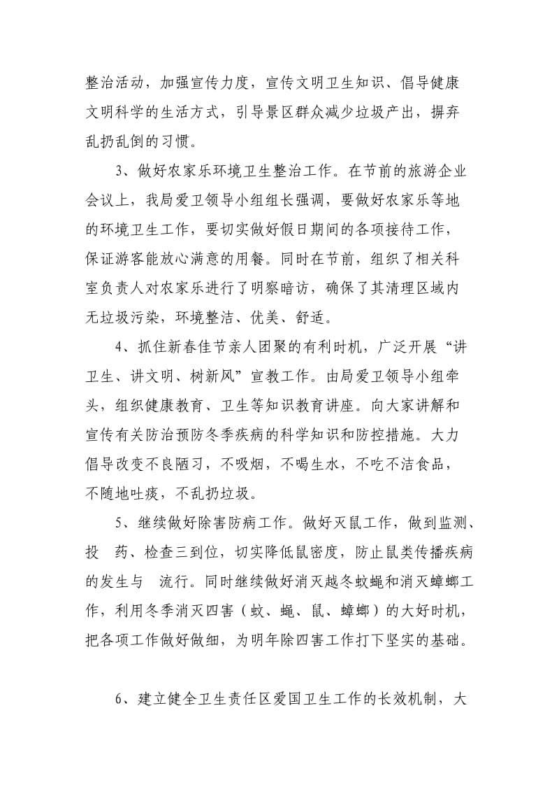 市旅游局开展元旦春节爱国卫生运动的总结.doc_第2页
