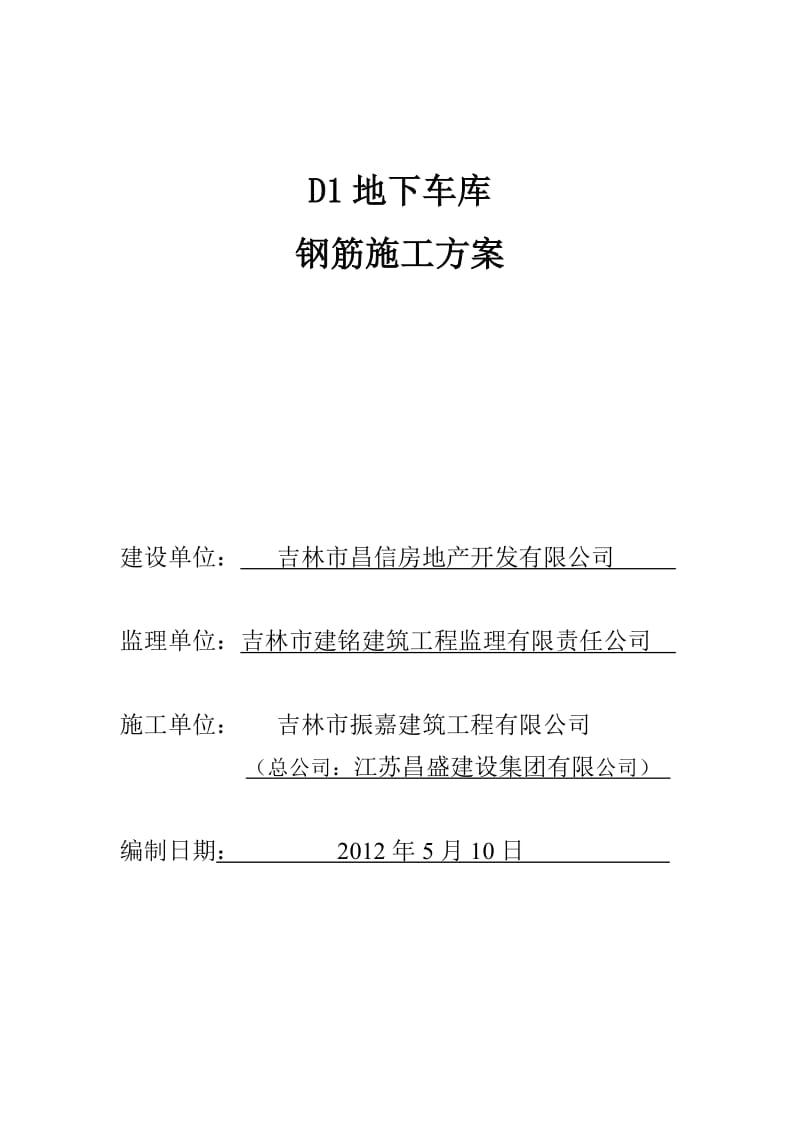 筏板基础钢筋施工方案.doc_第1页