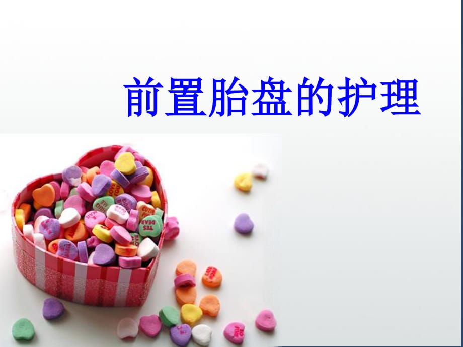 前置胎盤的護(hù)理.ppt_第1頁