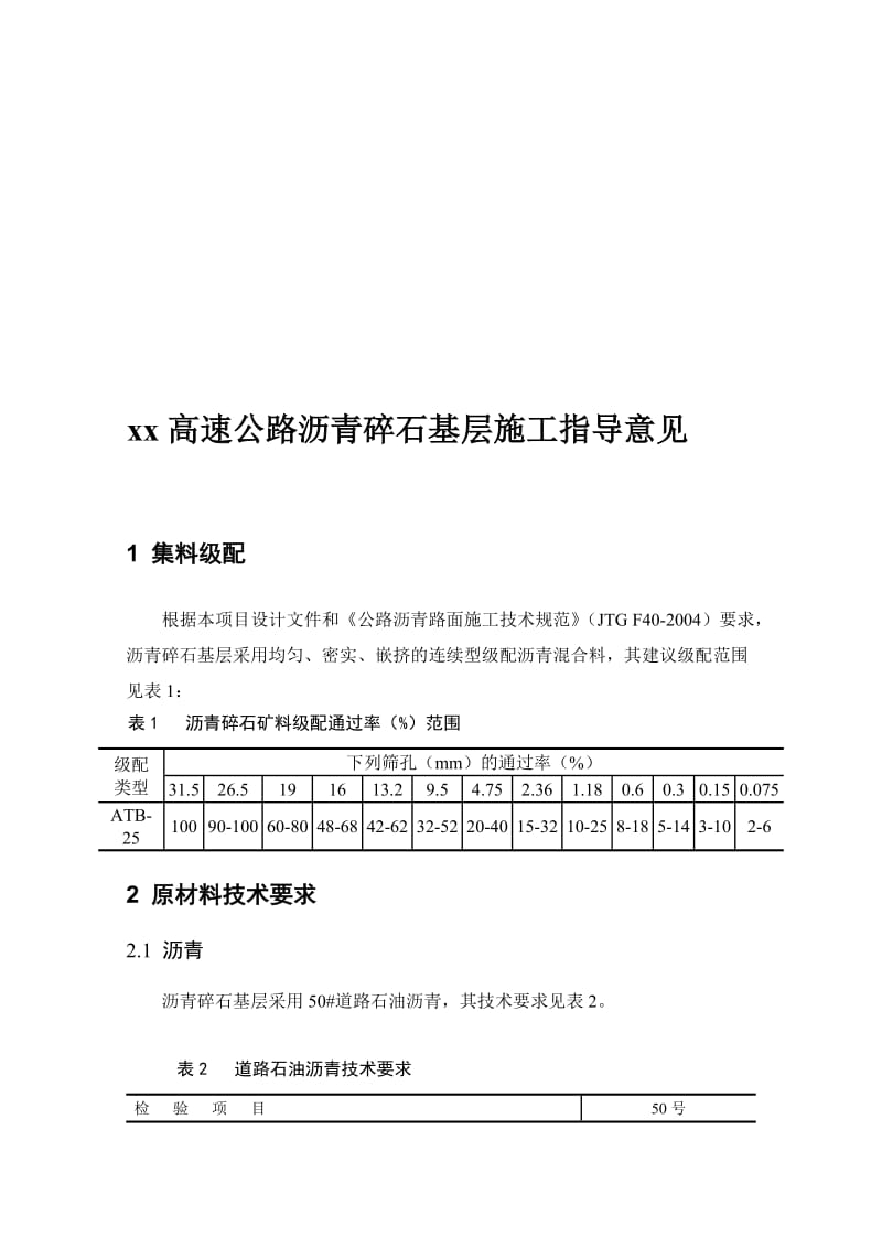 某高速公路50沥青碎石上下层施工引诱看法.doc_第1页