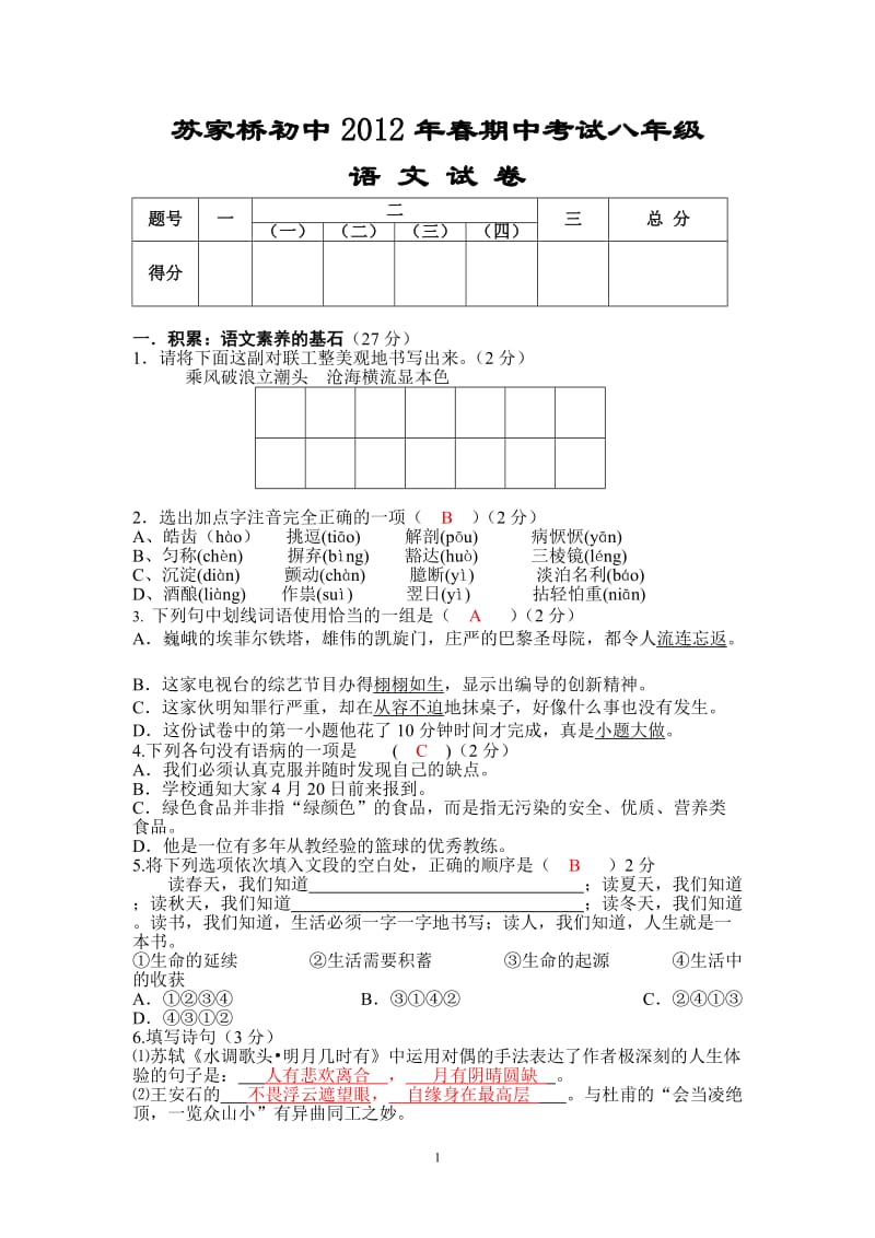 2012春八年级语文期中试题(人教版含答案).doc_第1页