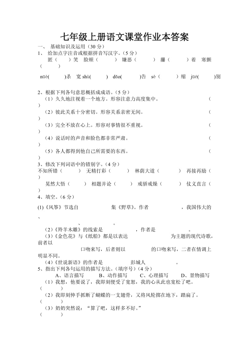 七年级上册语文课堂作业本答案.doc_第1页