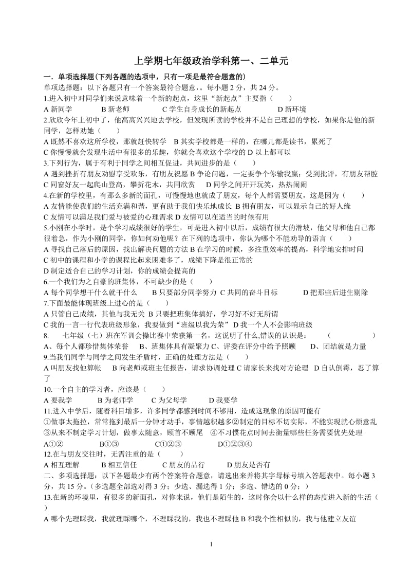 七年级上学期思想品德第二单元测试一.doc_第1页