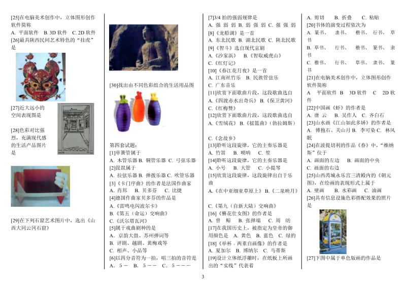 2013长春中考艺术常识测试题及答案.doc_第3页
