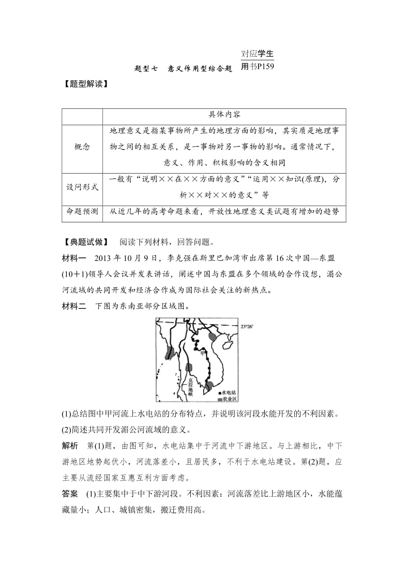 创新设计-题型七意义作用型综合题.doc_第1页