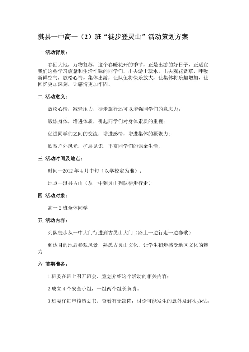 淇县一中高一2班“徒步登灵山”活动策划方案.doc_第1页