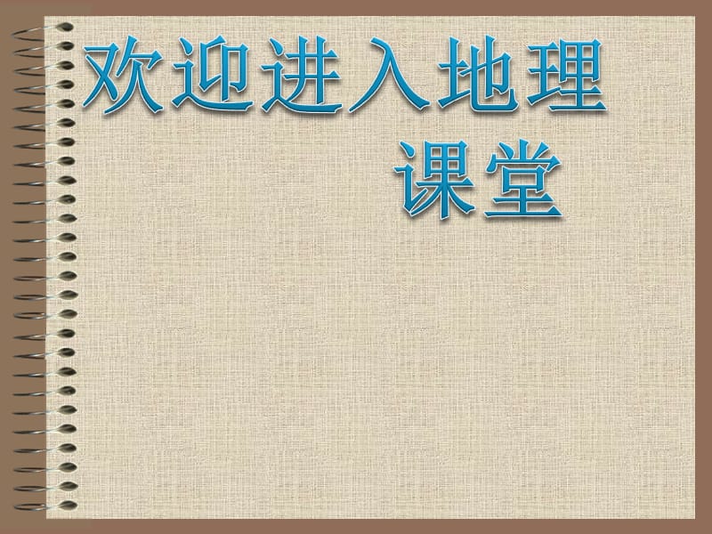 高中地理1.3 地球的运动 课件50 （人教必修1）_第1页