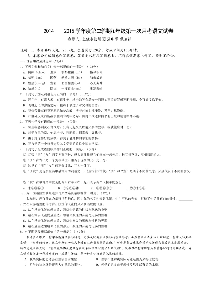 2014-2015学年度第二学期九年级第一次月考语文试卷.doc_第1页