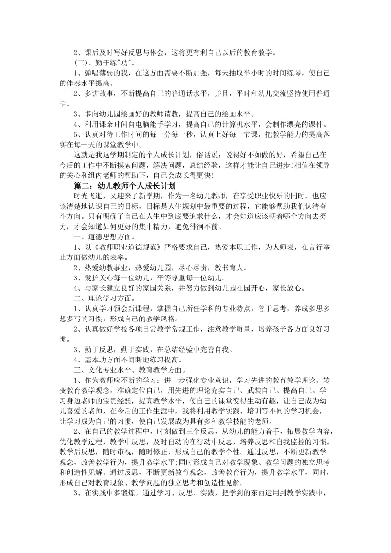 幼儿教师个人成长工作计划范文.doc_第2页