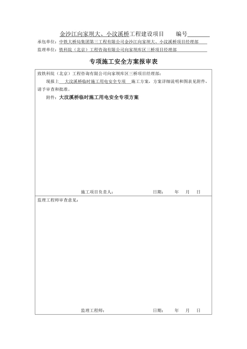 大汶溪桥临时施工用电安全专项施案.doc_第1页