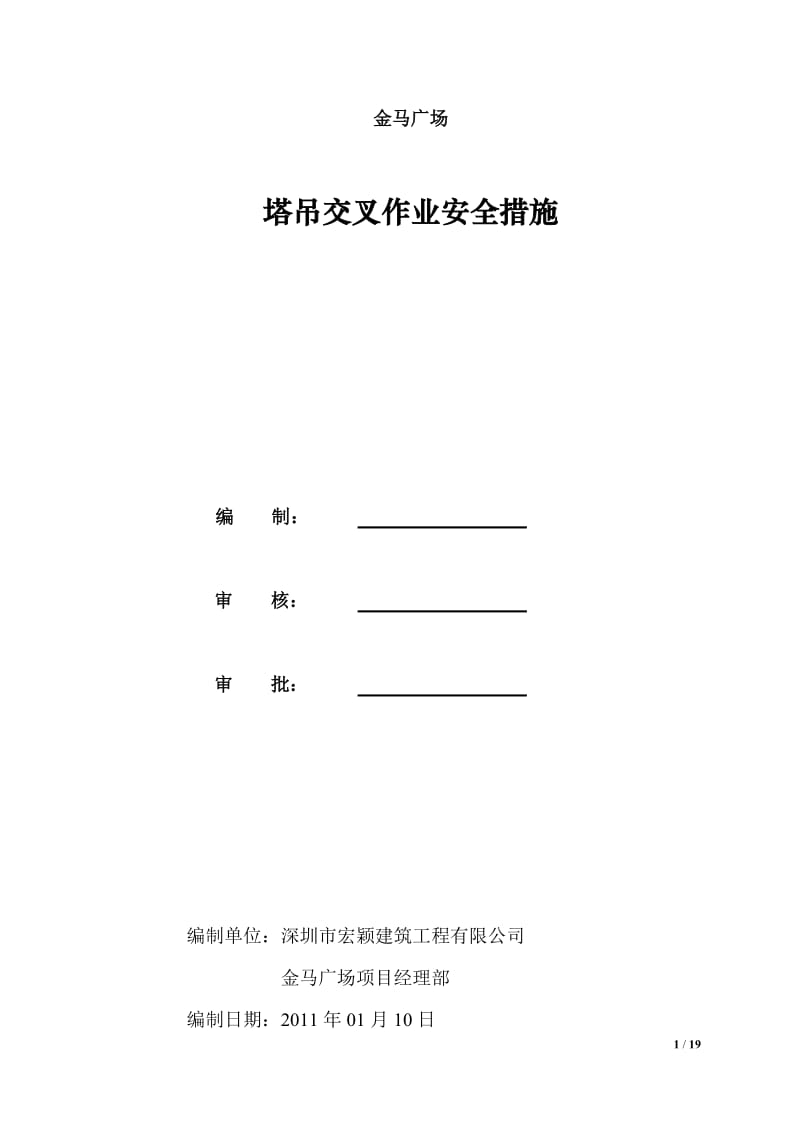 塔吊交叉作业安全措施.doc_第1页