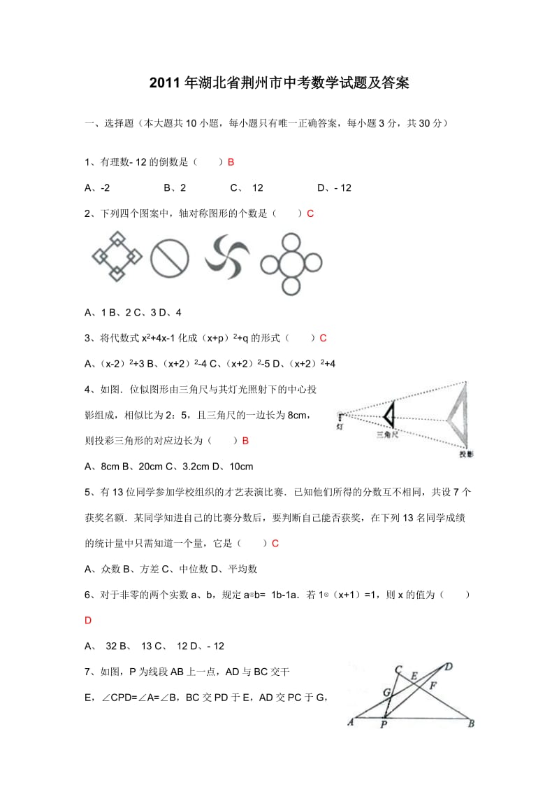 2011年湖北省荆州市中考数学试题及答案(解析稿).doc_第1页