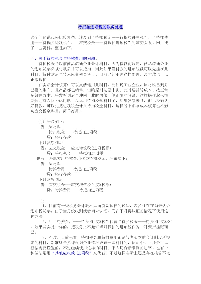 对于待抵扣进项税账务处理的方法总结.doc_第1页