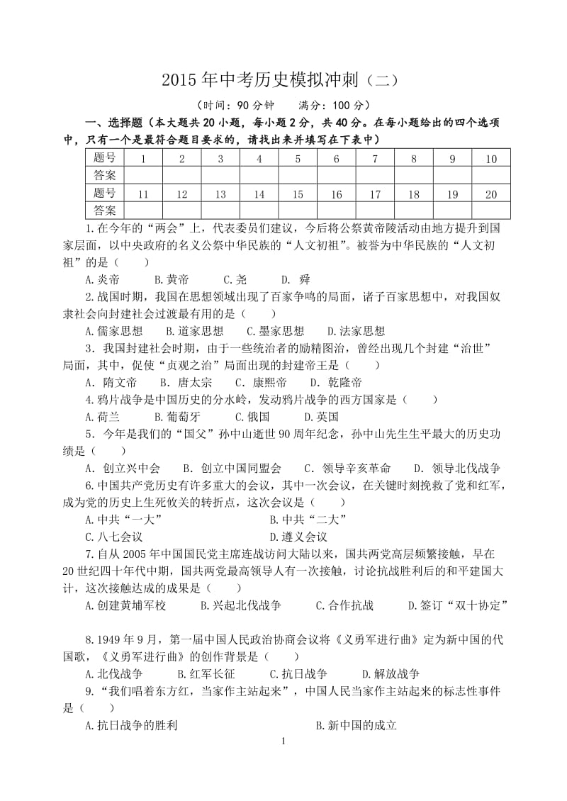 2015年中考历史模拟冲刺试题(二).doc_第1页