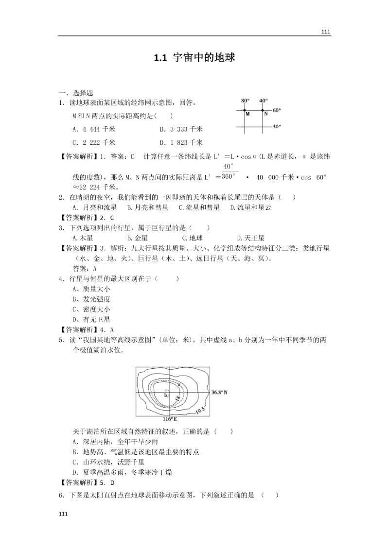 高一地理1.1 宇宙中的地球 每课一练16（人教版必修1）_第1页