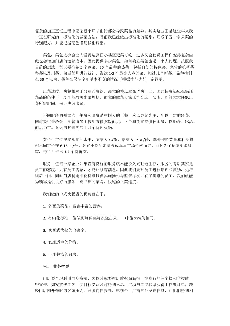 中式快餐店创业计划书.docx_第2页
