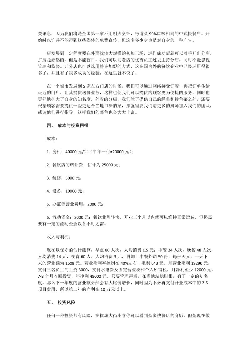 中式快餐店创业计划书.docx_第3页
