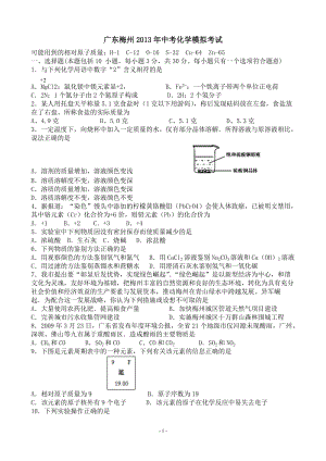 2013年廣東梅州中考化學(xué)模擬試題.doc