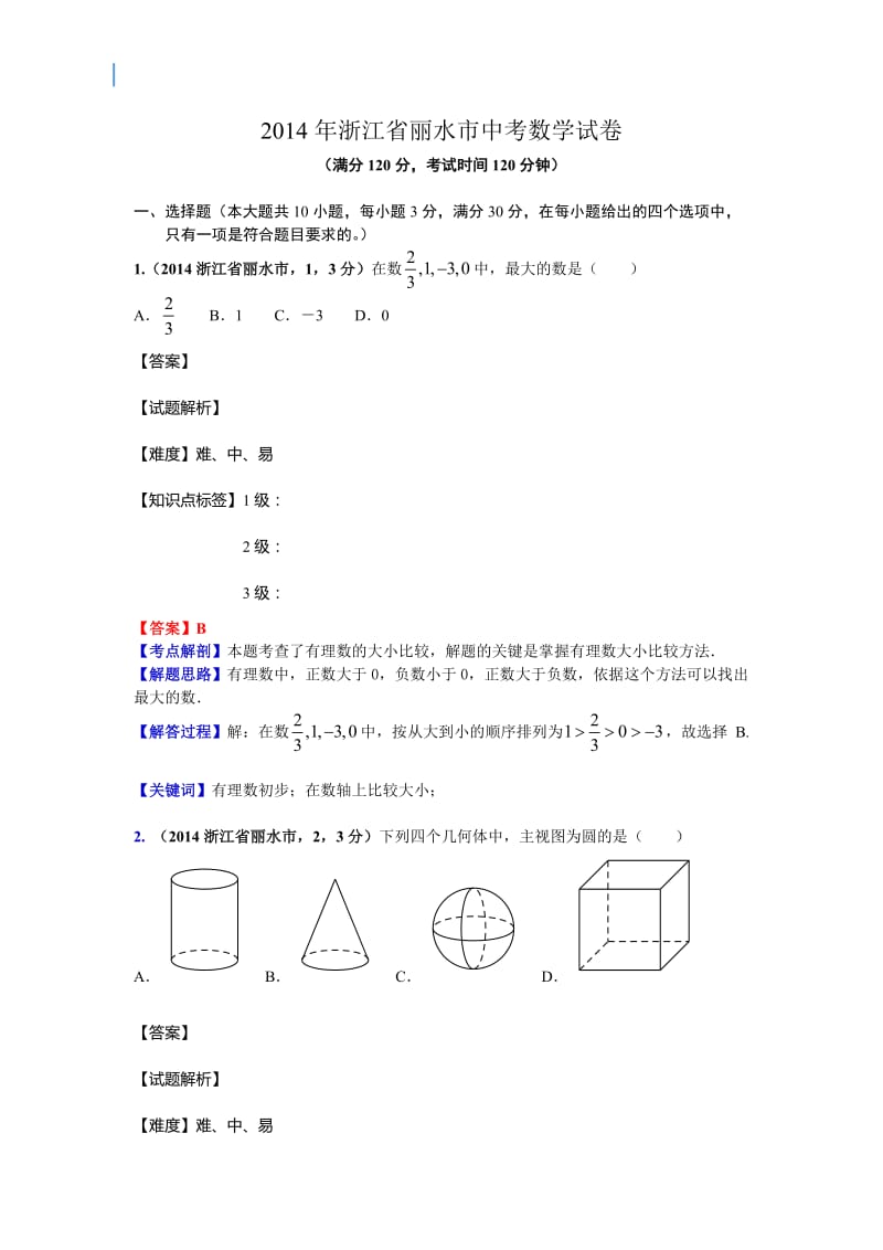 2014浙江省丽水市中考数学解析试卷.doc_第1页