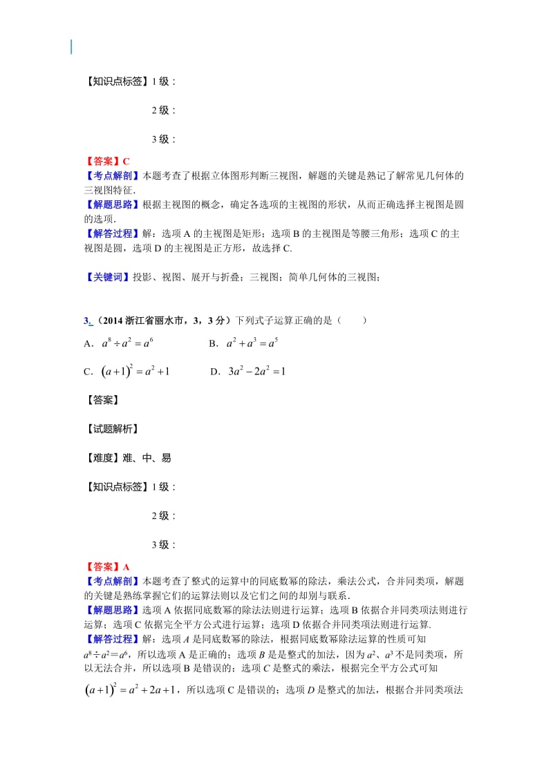 2014浙江省丽水市中考数学解析试卷.doc_第2页