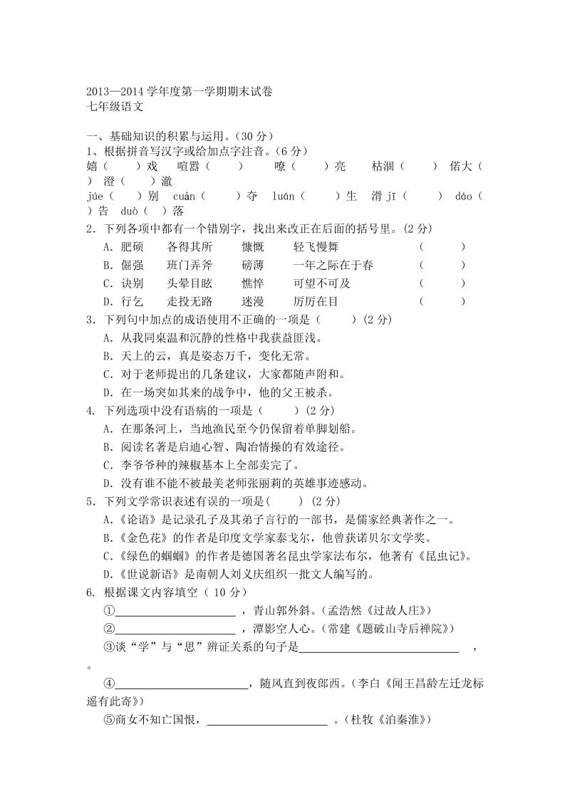 2013-2014学年第一学期期末试卷七年级语文.doc_第1页