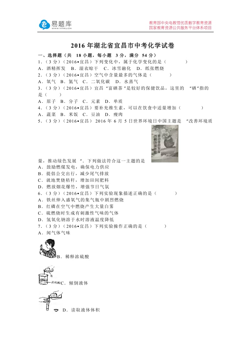 2016年湖北省宜昌市中考化学试卷(含答案).docx_第1页