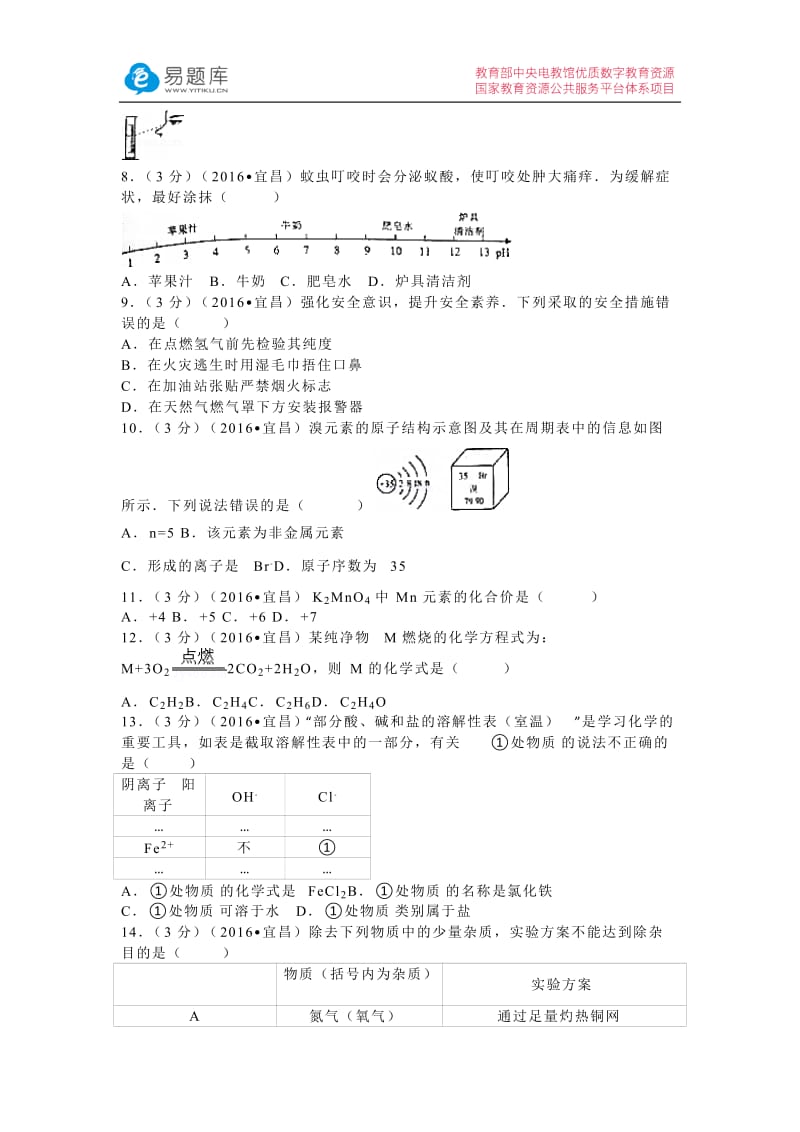 2016年湖北省宜昌市中考化学试卷(含答案).docx_第2页