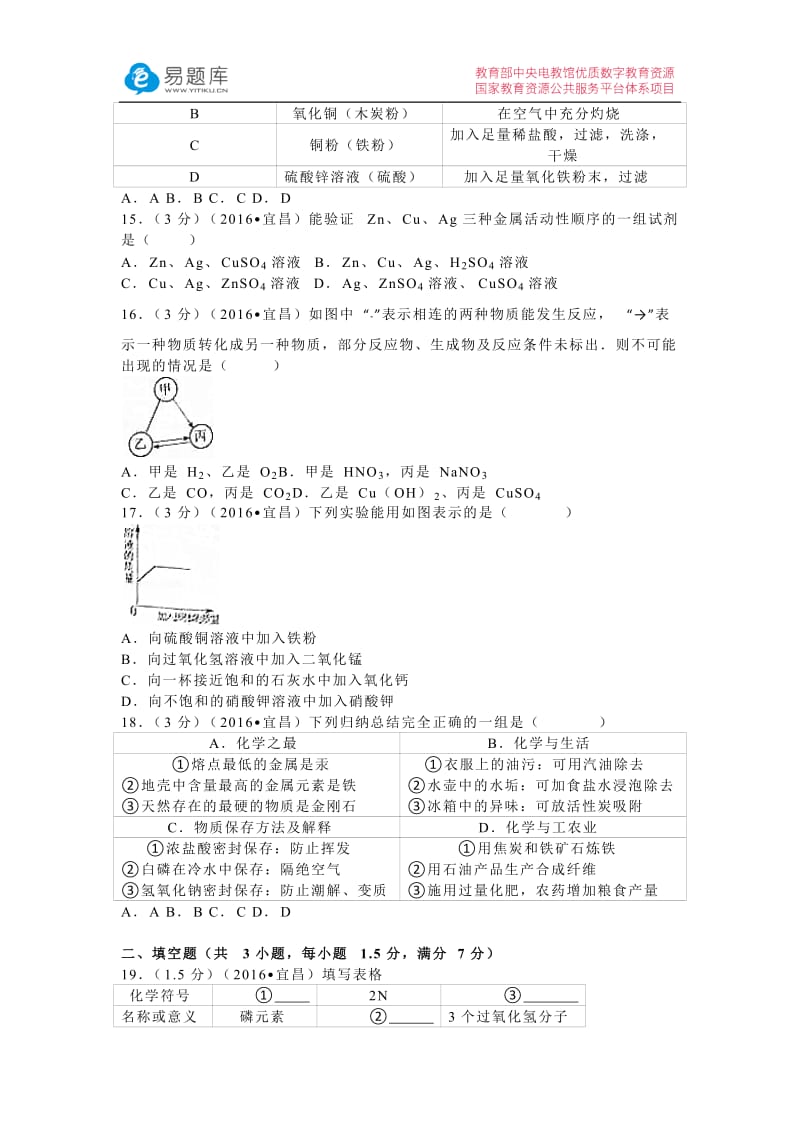 2016年湖北省宜昌市中考化学试卷(含答案).docx_第3页