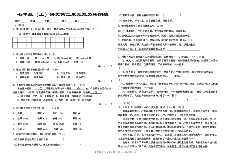 七年级语文上二单元能力检测题.doc_第1页