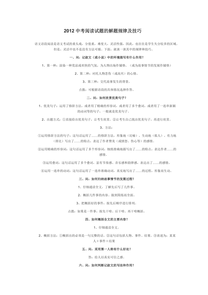 2012中考阅读试题的解题规律及技巧.doc_第1页