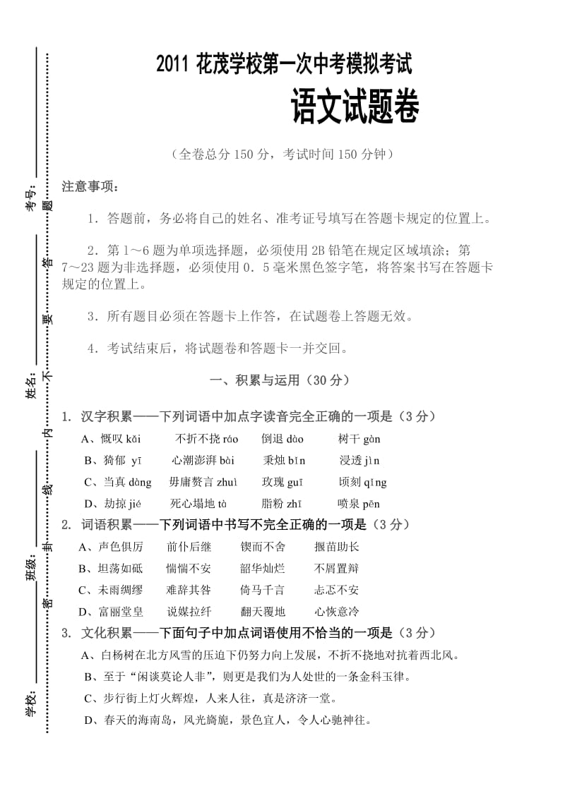 2011年遵义县枫香镇花茂学校第一次中考模拟考试语文试题.doc_第1页