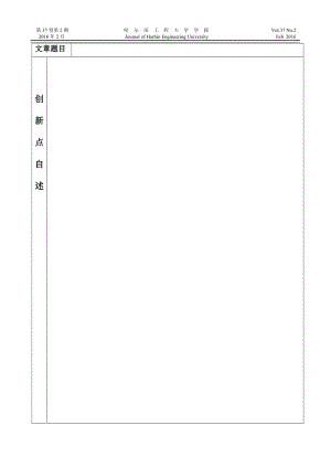 《哈爾濱工程大學(xué)學(xué)報(bào)》寫作模板.doc