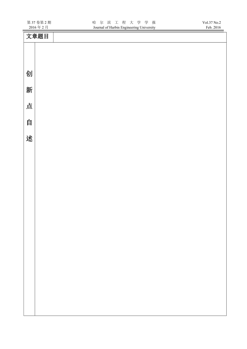 《哈尔滨工程大学学报》写作模板.doc_第1页