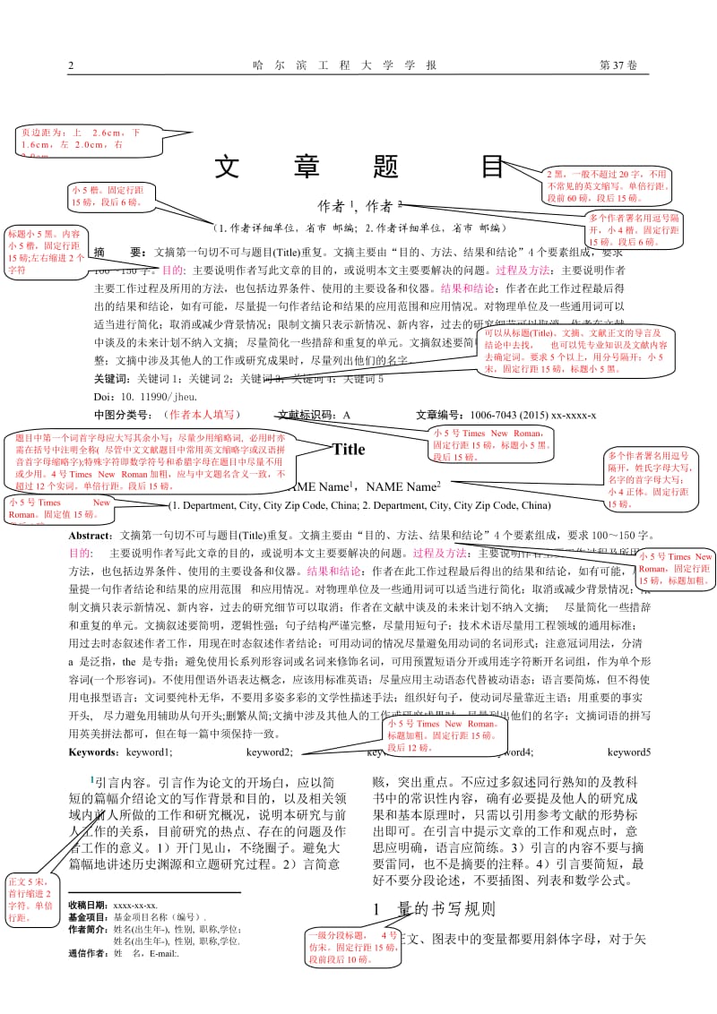 《哈尔滨工程大学学报》写作模板.doc_第2页