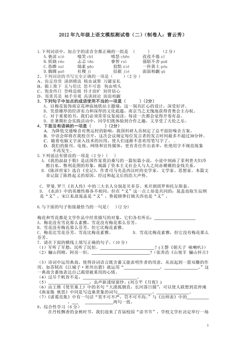 2012年九年级上语文模拟测试卷.doc_第1页