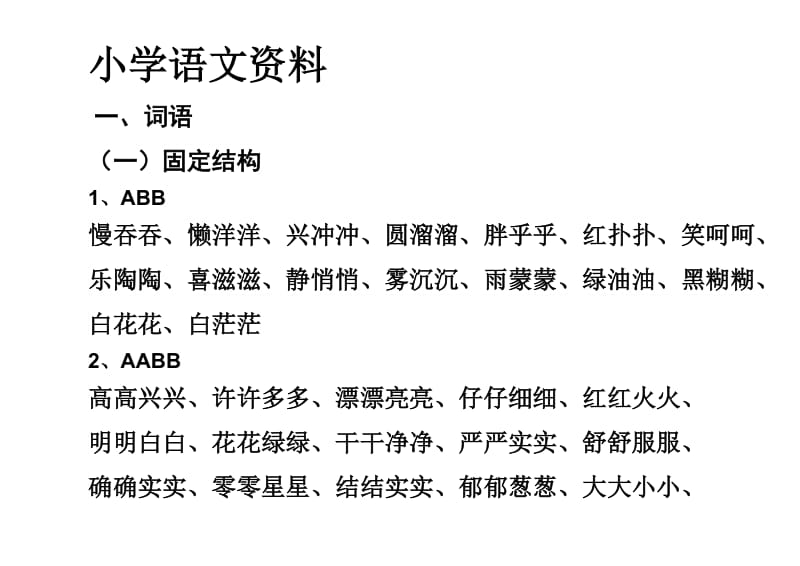 小学语文资料词汇ABB.docx_第1页
