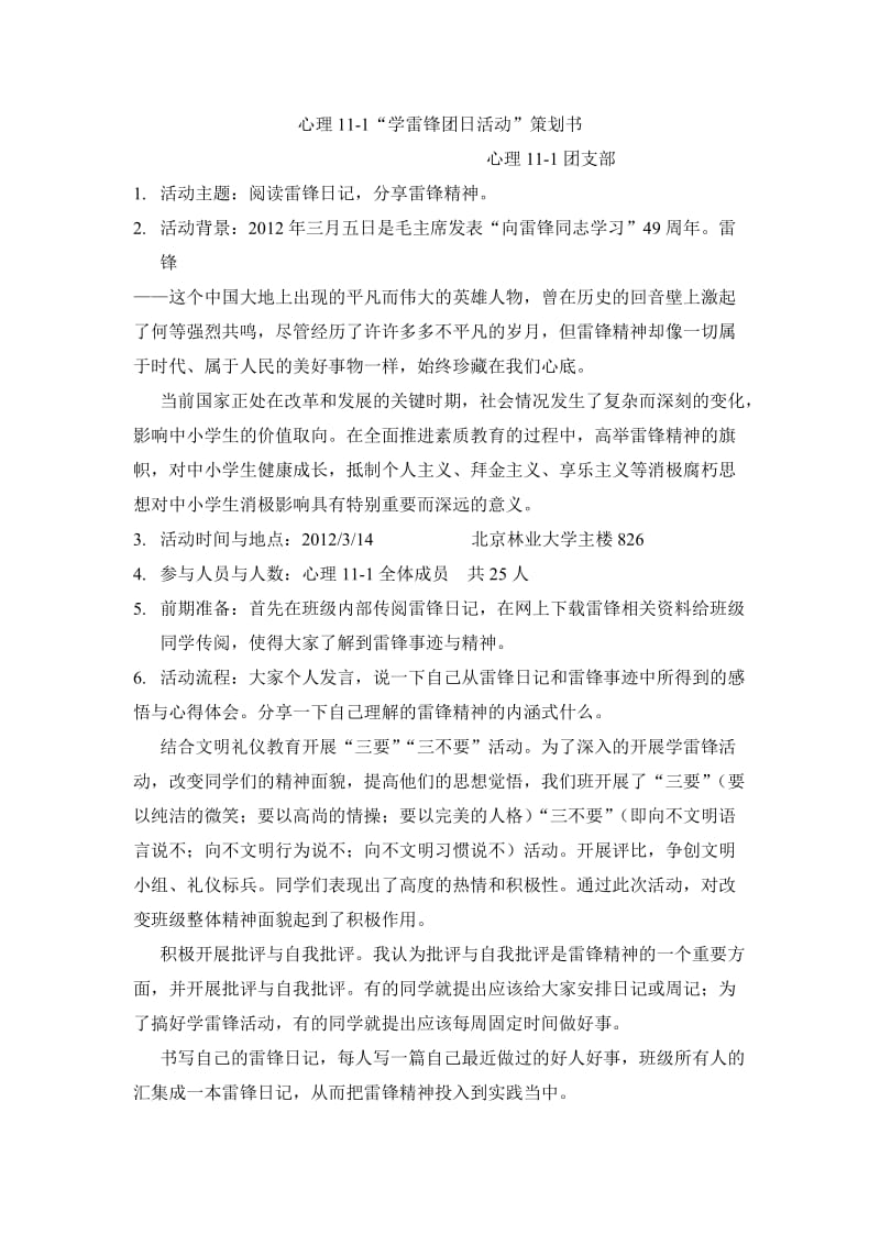 学雷锋团日活动策划书.doc_第1页