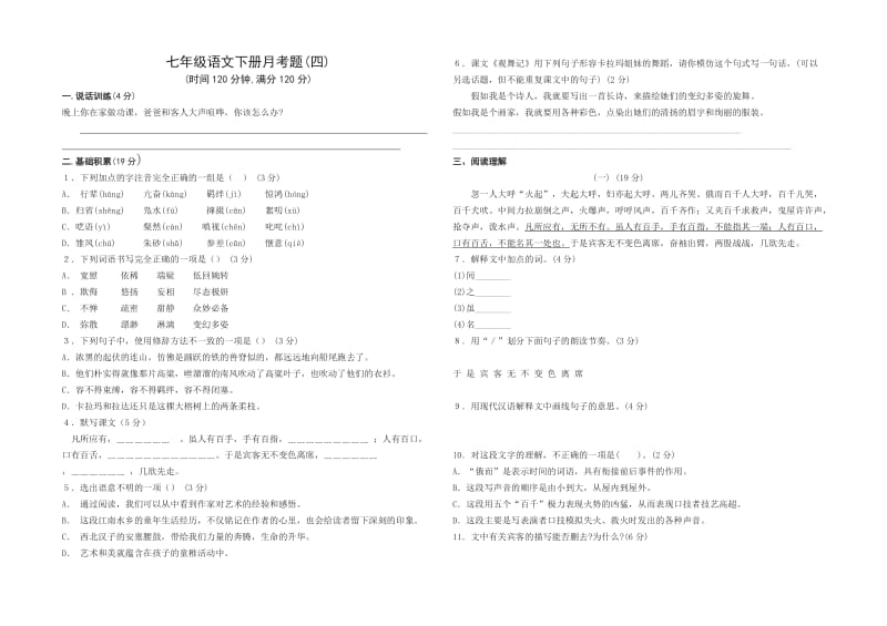 七年级语文下册第四个月考试卷及答案.doc_第1页