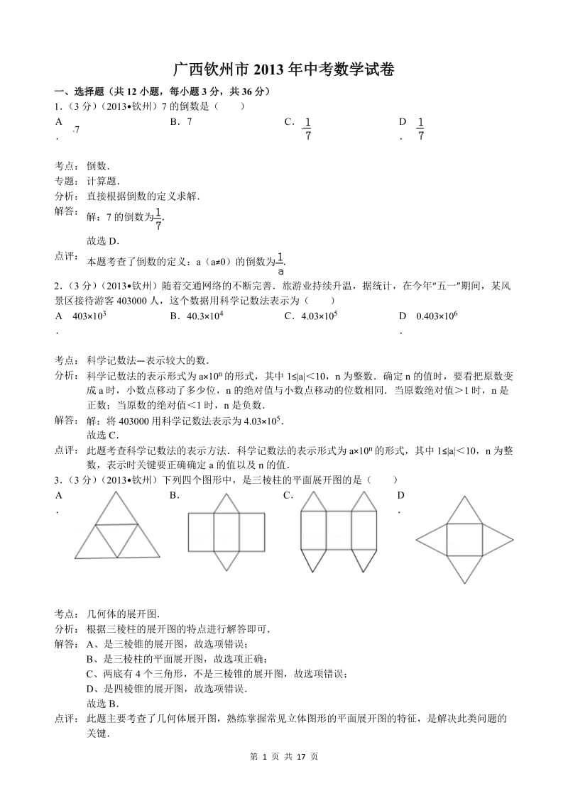 2013广西钦州市中考数学试题及答案(Word解析版).doc_第1页