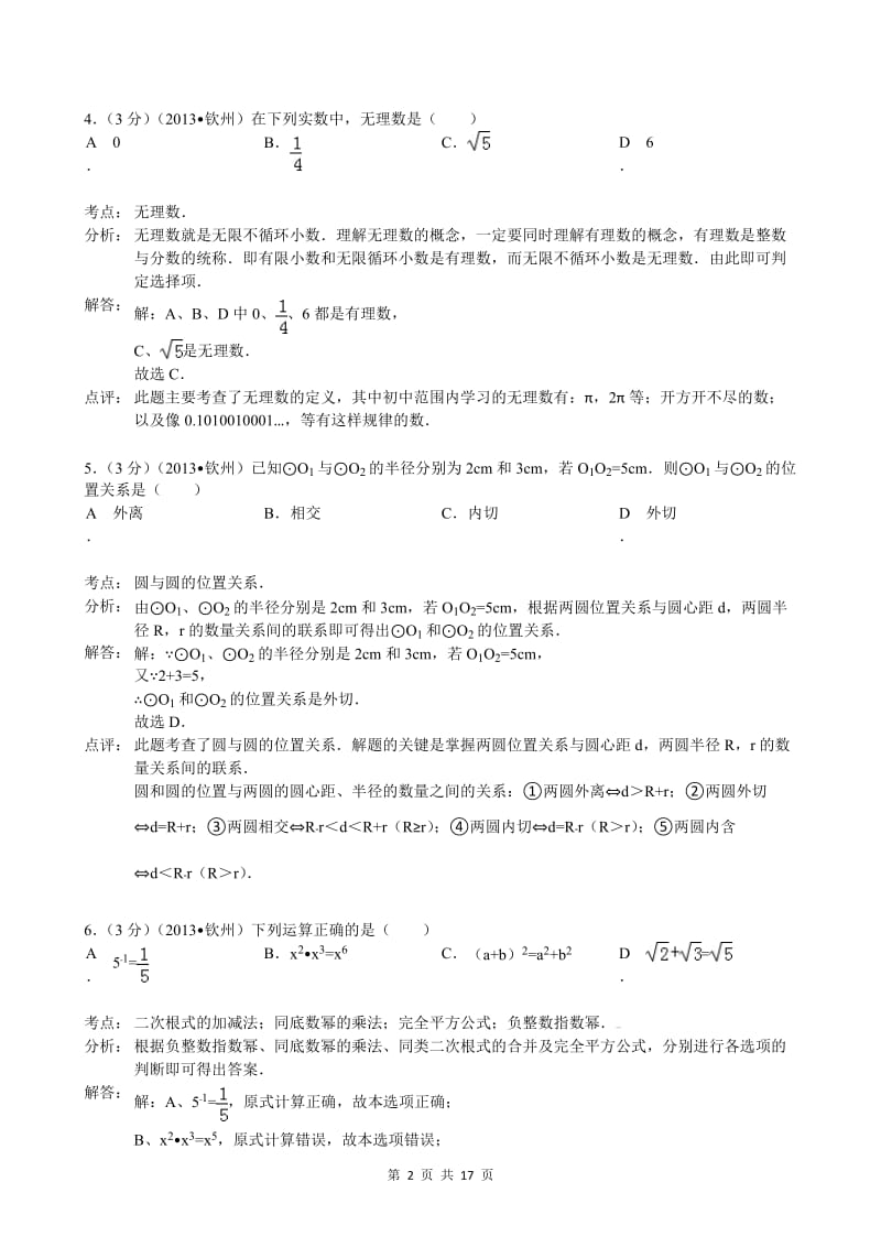 2013广西钦州市中考数学试题及答案(Word解析版).doc_第2页