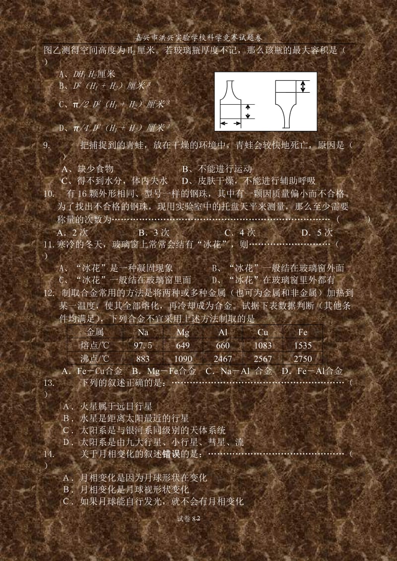 七年级科学竞赛试题.doc_第2页