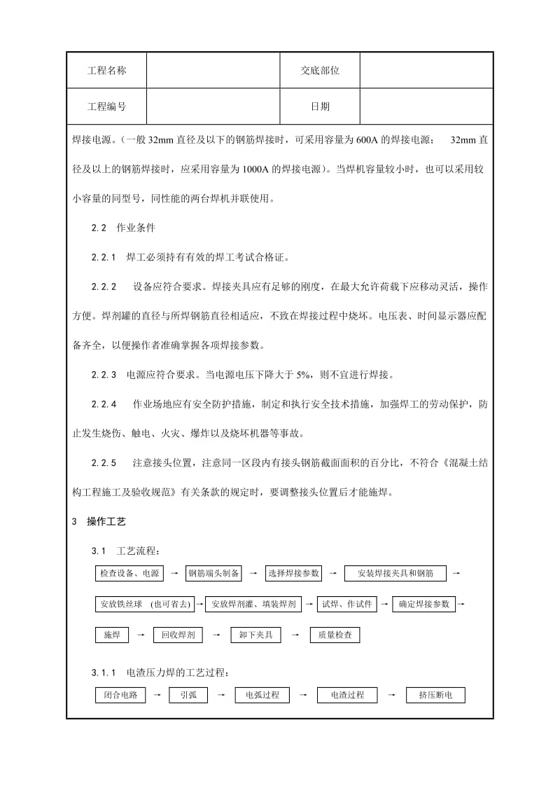 钢筋电渣压力焊施工工艺.doc_第2页